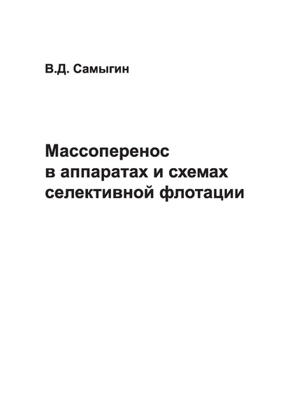 Массоперенос в аппаратах и схемах селективной флотации - В. Д. Самыгин