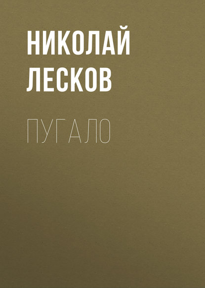 Пугало — Николай Лесков