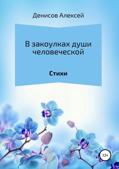 В закоулках души человеческой. Сборник стихотворений - Алексей Геннадьевич Денисов