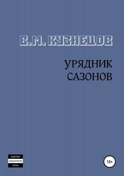 Урядник Сазонов. Хорошие и приятные стихи - Вячеслав Михайлович Кузнецов