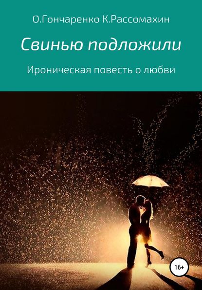 Свинью подложили - Константин Рассомахин