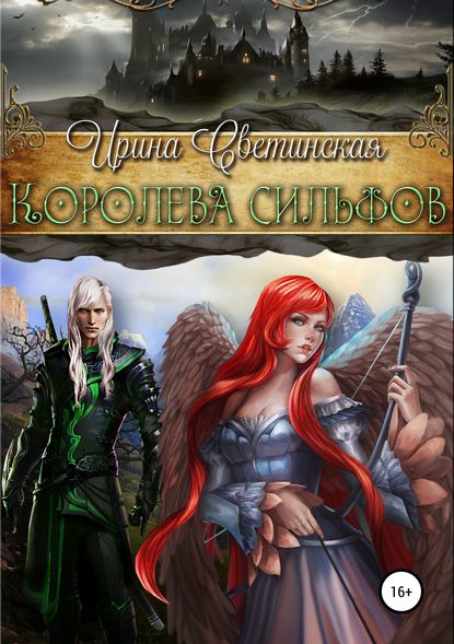 Королева сильфов - Ирина Светинская