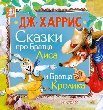 Сказки про Братца Лиса и Братца Кролика (сборник) - Джоэль Чендлер Харрис