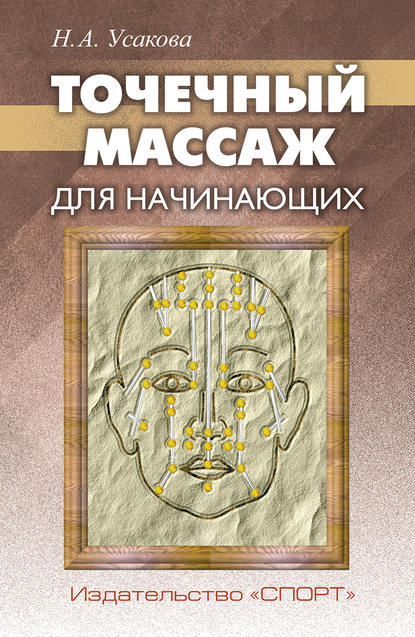 Точечный массаж для начинающих - Н. А. Усакова