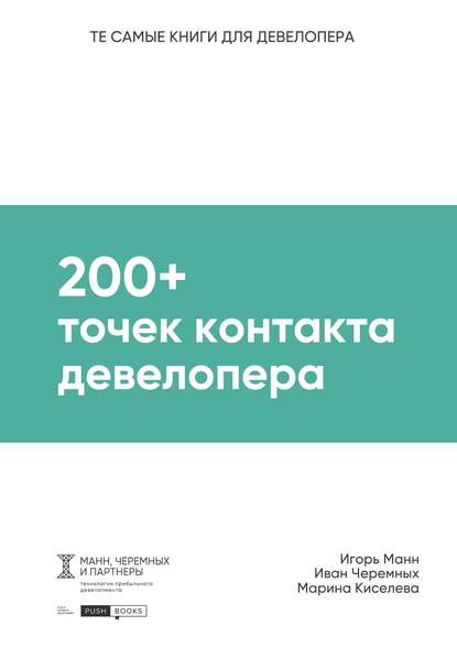 200+ точек контакта девелопера - Игорь Манн