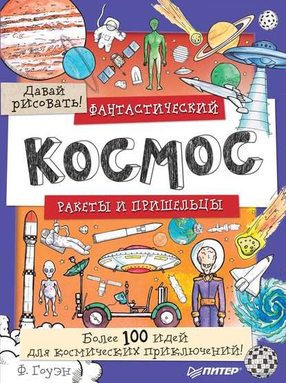 Фантастический космос. Ракеты и пришельцы. Более 100 идей для космических приключений! Давай рисовать! - Фиона Гоуэн