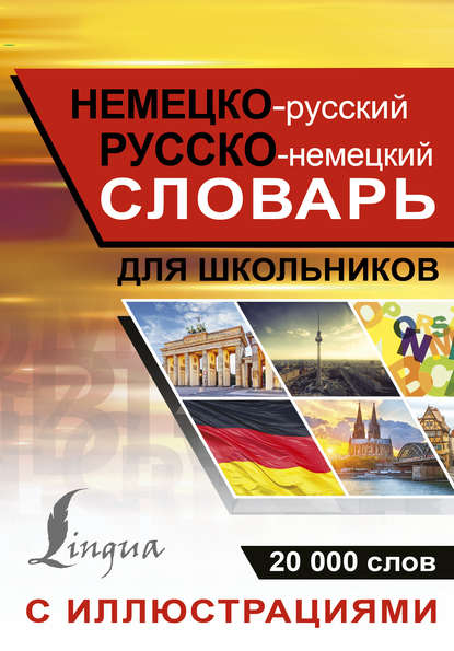 Немецко-русский. Русско-немецкий словарь с иллюстрациями для школьников — Группа авторов