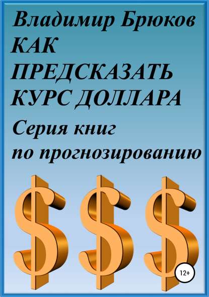 Как предсказать курс доллара. Серия книг по прогнозированию - Владимир Георгиевич Брюков