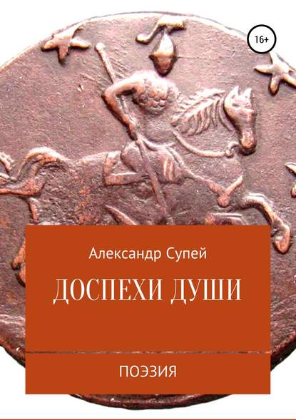 Доспехи души - Александр Сергеевич Супей