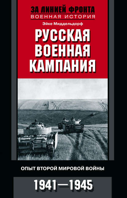 Русская военная кампания. Опыт Второй мировой войны. 1941–1945 - Эйке Миддельдорф