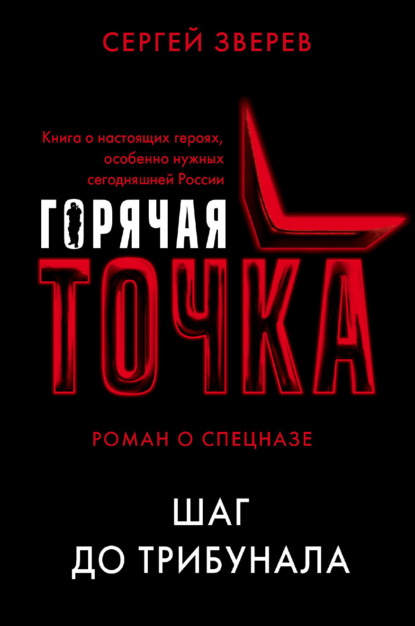 Шаг до трибунала — Сергей Зверев