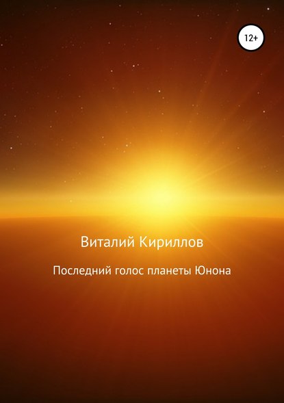 Последний голос планеты Юнона - Виталий Александрович Кириллов