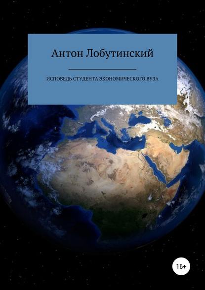 Исповедь студента экономического вуза — Антон Сергеевич Лобутинский