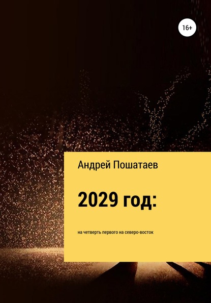 2029 год: на четверть первого на северо-восток - Андрей Анатольевич Пошатаев