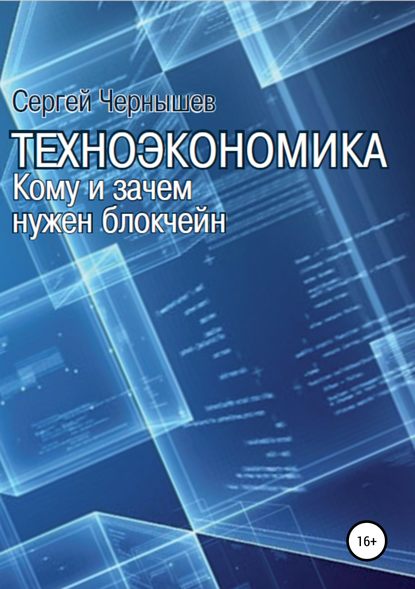 Техноэкономика. Кому и зачем нужен блокчейн - Сергей Борисович Чернышев