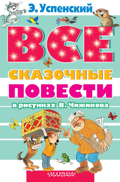 Все сказочные повести в рисунках В.Чижикова (сборник) - Эдуард Успенский