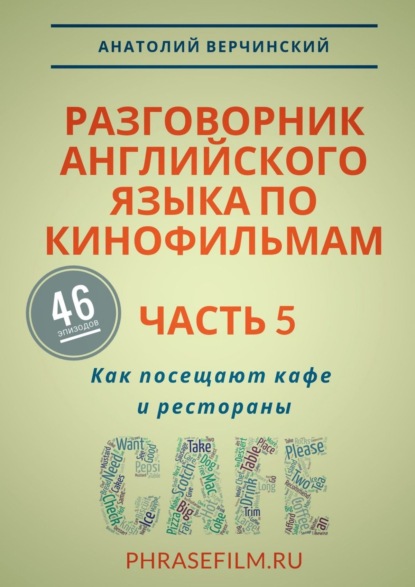 Разговорник английского языка по кинофильмам. Часть 5. Как посещают кафе и рестораны - Анатолий Верчинский