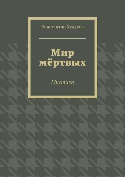 Мир мёртвых. Мистика - Константин Олегович Худяков