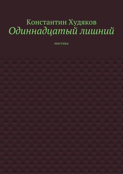 Одиннадцатый лишний. Мистика — Константин Худяков