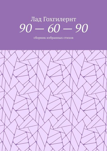 90 – 60 – 90. Сборник избранных стихов - Лад Гохгилернт