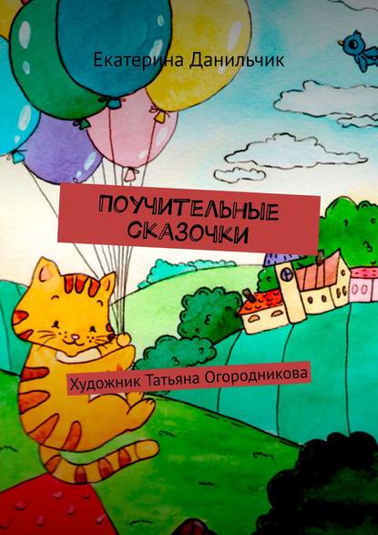 Поучительные сказочки. Художник Татьяна Огородникова — Екатерина Данильчик