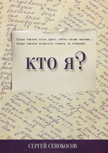 Кто я? — Сергей Сенокосов