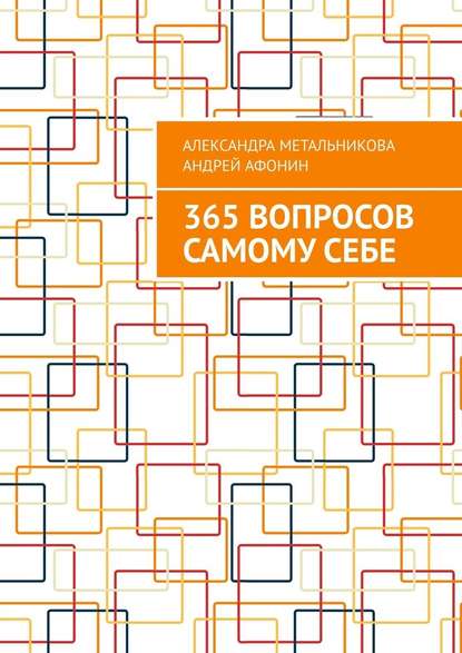 365 вопросов самому себе - Александра Метальникова