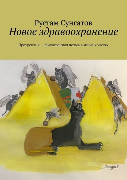 Новое здравоохранение. Протрептик – философская поэма в многих частях - Рустам Сунгатов