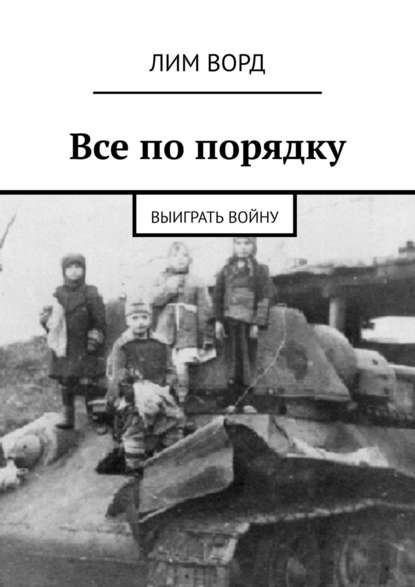 Все по порядку. Выиграть войну - Лим Ворд