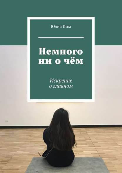 Немного ни о чём. Искренне о главном - Юлия Ким