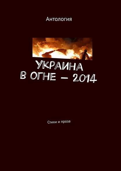 Украина в огне – 2014. Стихи и проза - Лека Нестерова