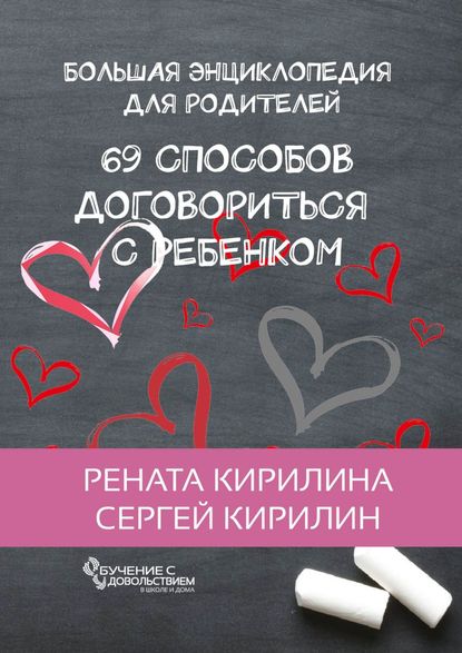 69 способов договориться с ребенком. Большая энциклопедия для родителей - Рената Кирилина