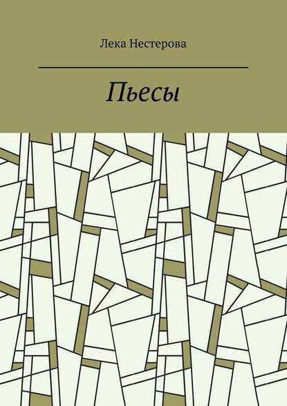 Пьесы. Русский театр - Лека Нестерова