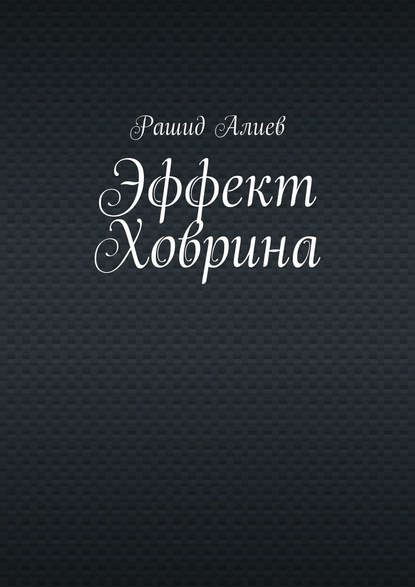 Эффект Ховрина — Рашид Алиев