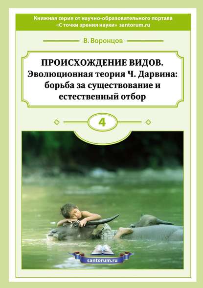 Происхождение видов. Эволюционная теория Ч. Дарвина: борьба за существование и естественный отбор - Владимир Воронцов