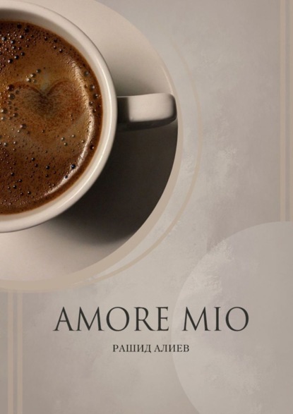 Amore Mio — Рашид Алиев