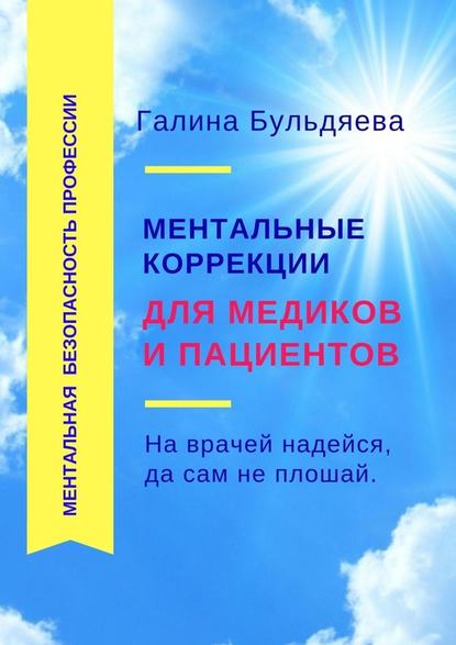 Ментальные коррекции для медиков и пациентов. На врачей надейся, да сам не плошай — Галина Феофановна Бульдяева