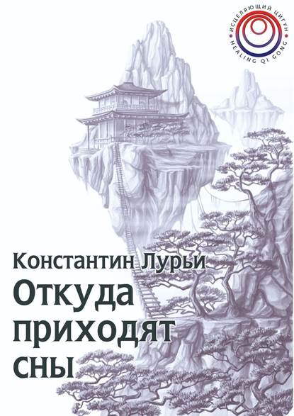 Откуда приходят сны — Константин Никитович Лурьи