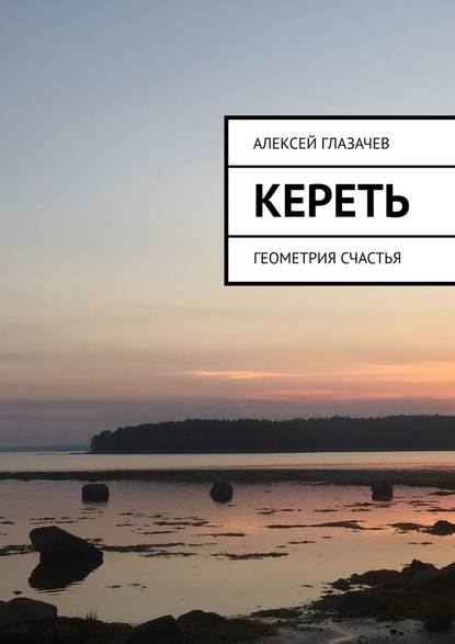 Кереть. Геометрия счастья - Алексей Глазачев