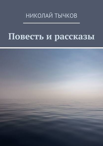 Повесть и рассказы - Николай Тычков