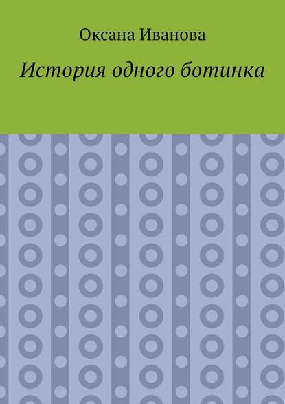 История одного ботинка - Оксана Иванова