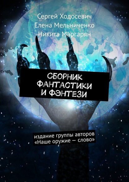 Сборник фантастики и фэнтези. Издание группы авторов «Наше оружие – слово» — Сергей Ходосевич