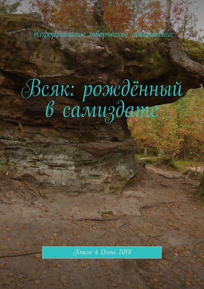 Всяк: рождённый в самиздате. Книга 4. Осень 2018 — Мария Александровна Ярославская