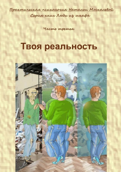 Твоя реальность. Серия книг «Люди из шкафа». Часть третья - Наталья Москалева