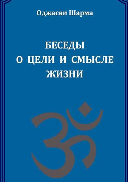 Беседы о цели и смысле жизни. Книга 1 - Оджасви Шарма