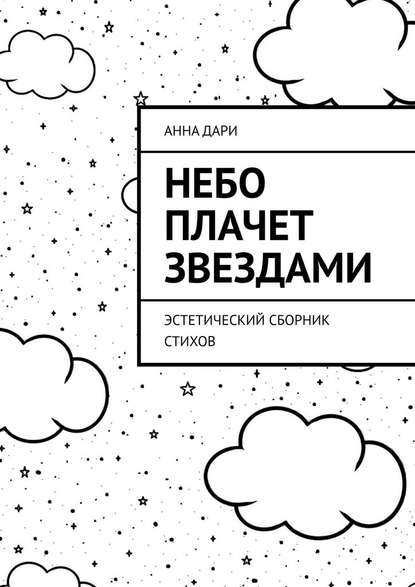 Небо плачет звездами. Эстетический сборник стихов - Анна Дари