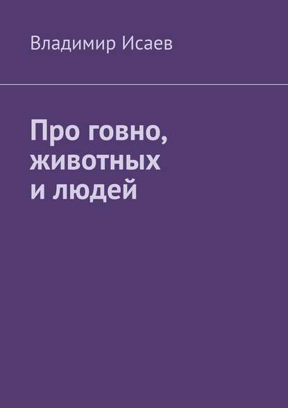 Про говно, животных и людей - Владимир Исаев