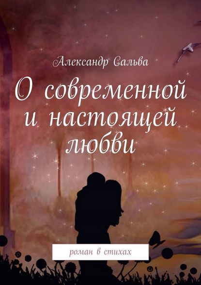 О современной и настоящей любви. Роман в стихах — Александр Сальва