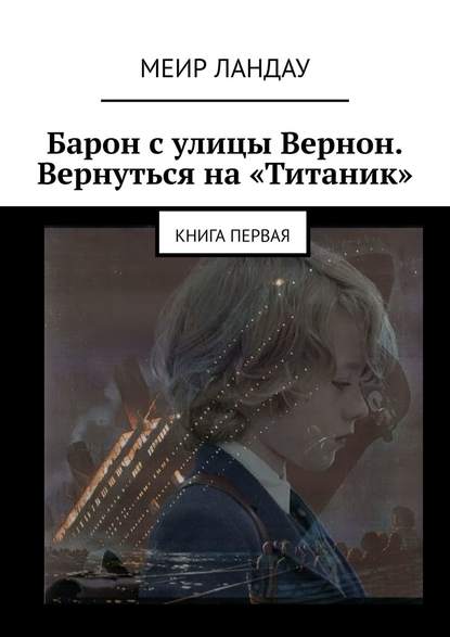 Барон с улицы Вернон. Вернуться на «Титаник». Книга первая - Меир Ландау