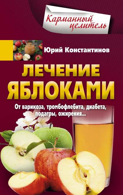 Лечение яблоками. От варикоза, тромбофлебита, диабета, подагры, ожирения… — Юрий Константинов